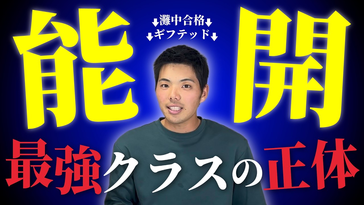 【壮絶】能開センターの灘特化の超少数精鋭「アルファクラス」の実態が暴かれます