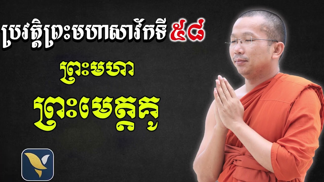 ទេសនាអំពីប្រវត្តិព្រះមេត្តភូ (សាវ័កទី៥៨) ជួន កក្កដា Choun kakada CKD Official