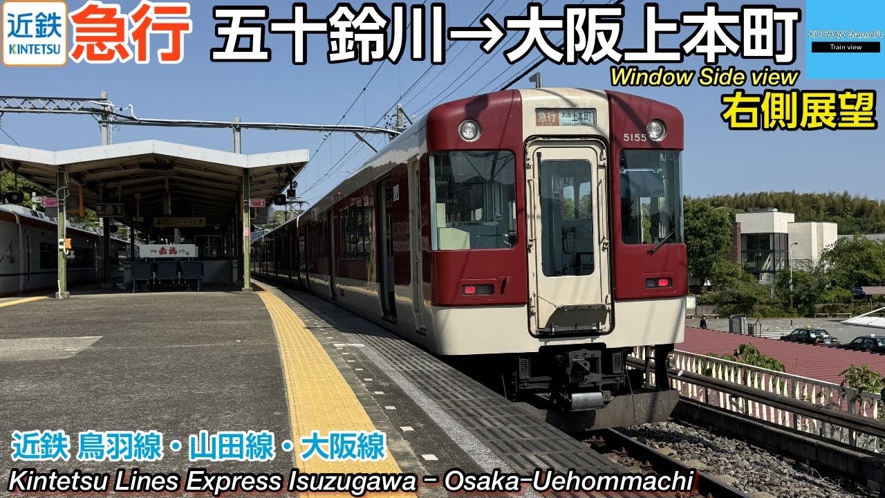 【側面展望】近畿日本鉄道 5200系 近鉄大阪線・山田線・鳥羽線 〈急行〉〔五十鈴川→大阪上本町〕 2025.5