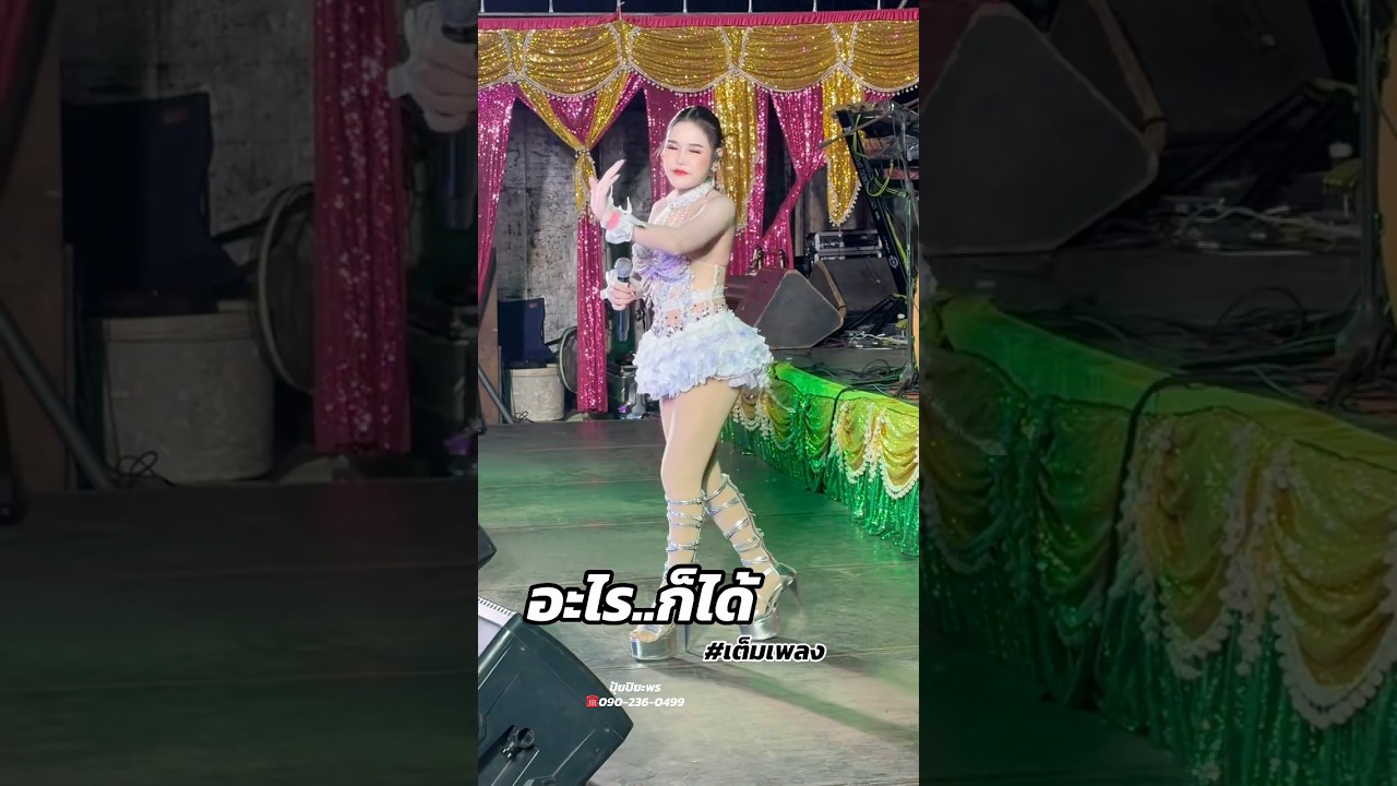 อะไรก็ได้  - ปุ้ย ปิยะพร  สว่างวงศ์ #สาวหมอลำ #ปุ้ยปิยะพร