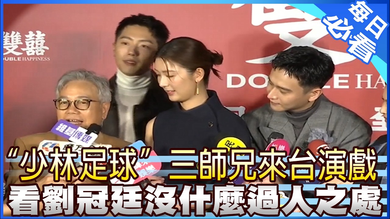 【每日必看】“少林足球”三師兄來台演戲 看劉冠廷”沒什麼過人之處” 20260213