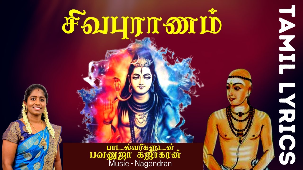 சிவபுராணம் - Sivapuranam | Namasivaya vazhga with Tamil Lyrics | Sivan Songs | Bavanuja Kajakaran