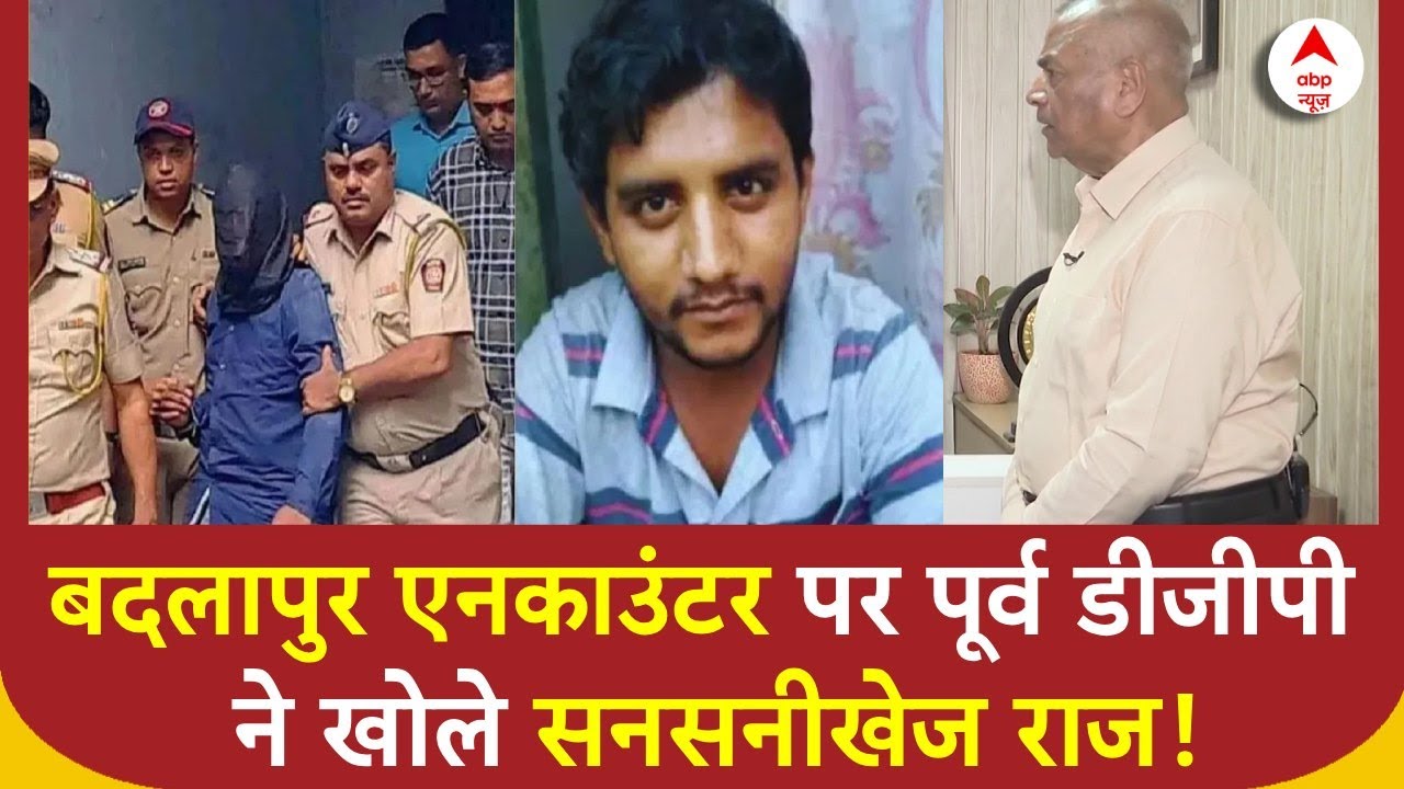 Badlapur Encounter को लेकर पूर्व DGP Vikram Singh ने खोले सनसनीखेज राज, सुनकर रह जाएंगे दंग