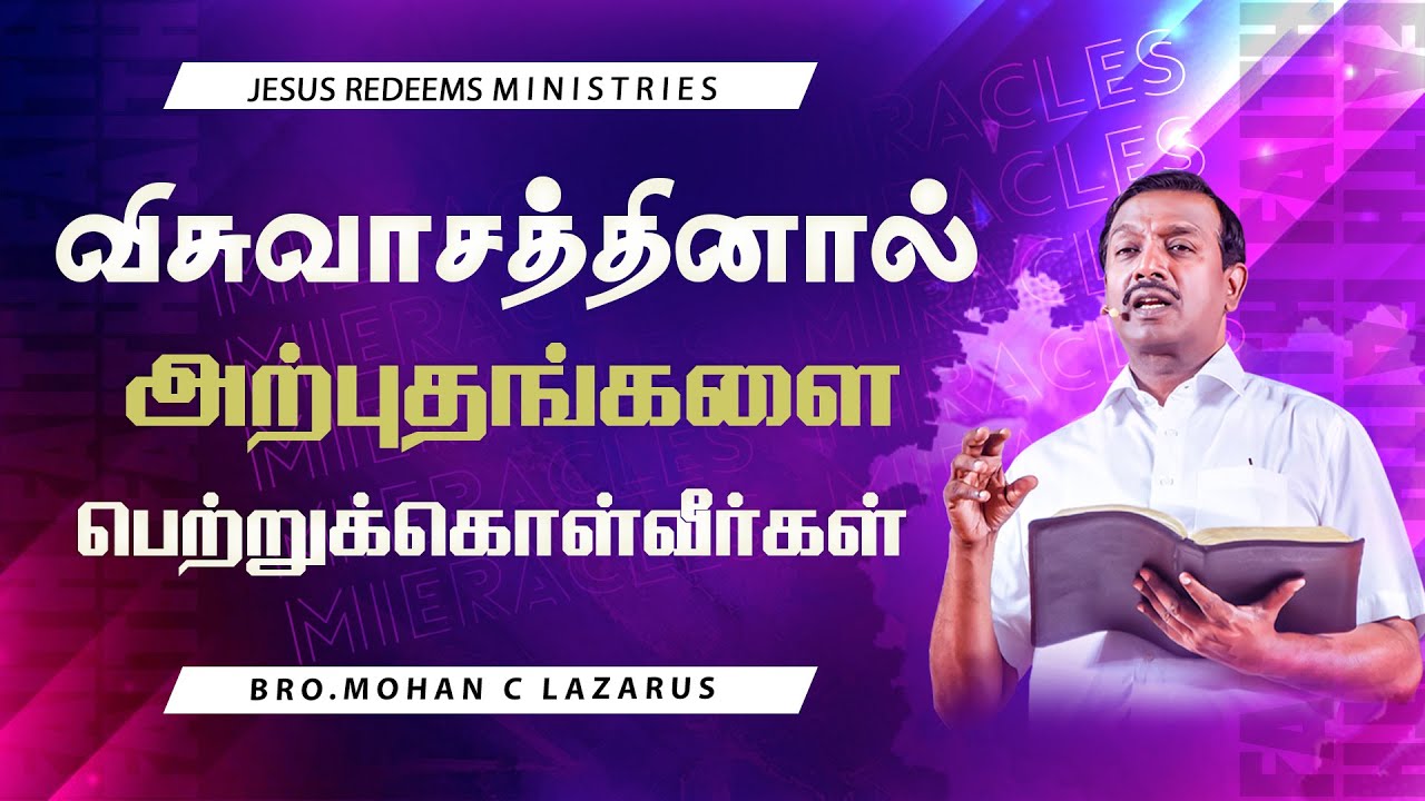 விசுவாசத்தினால் அற்புதங்களை பெற்றுக்கொள்வீர்கள் || விடுதலையின் செய்தி | Bro. Mohan C Lazarus