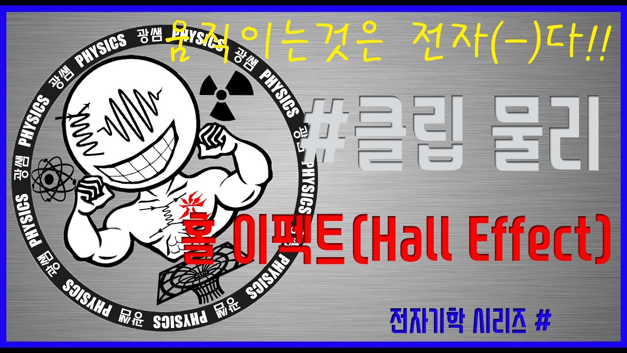 홀 이펙트(Hall Effect) (광쌤 클립 물리)