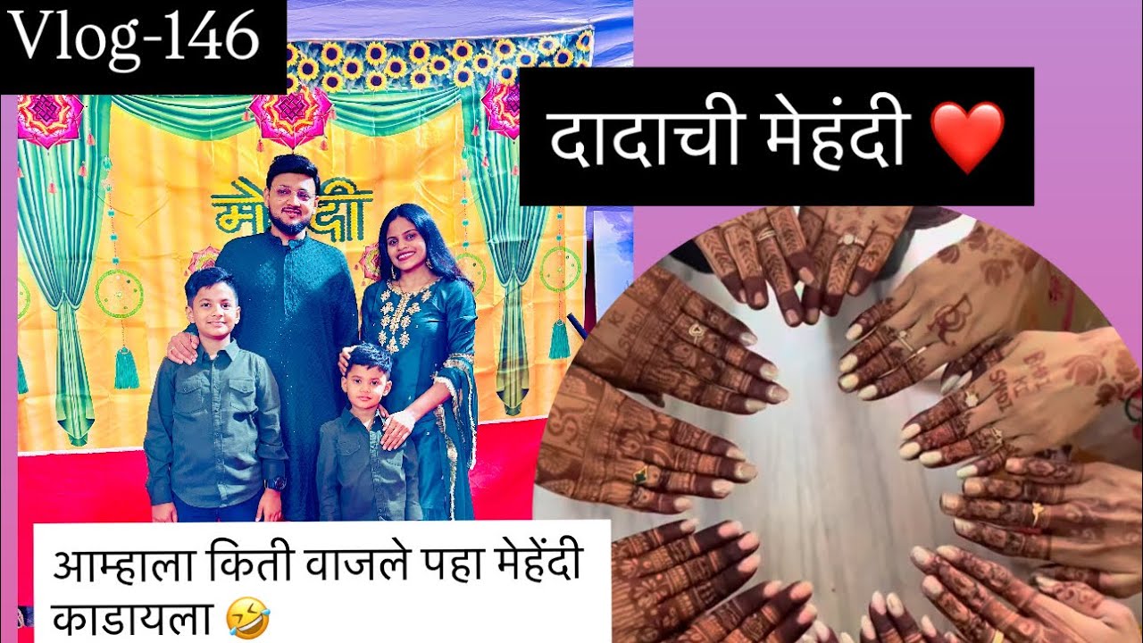 Vlog-146|दादाची मेहेंदी आमची मेहेंदी किती वाजे पर्यंत झाली पहा🤣खूप मस्त झाली मेहेंदी 😍 #satavfamily 