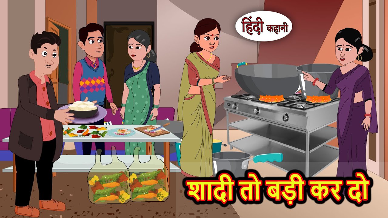शादी तो बड़ी कर दो | Kahani | Bedtime Stories | Stories in Hindi |  Comedy | Story | Fairy Tales