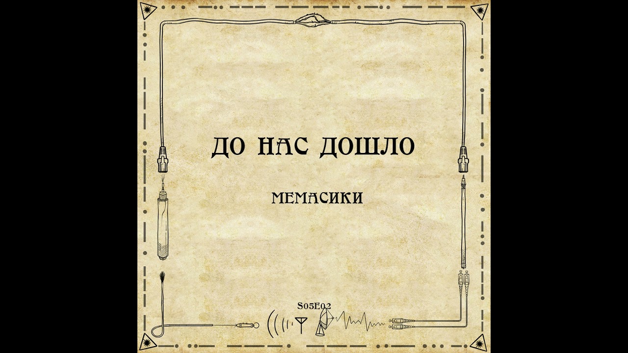 До нас дошло S05E02.  Мемасики