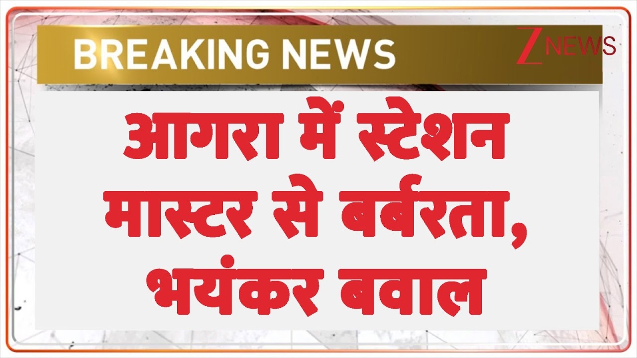 Agra Cantt Railway Station News: आगरा में स्टेशन मास्टर से बर्बरता, भयंकर बवाल | breaking news