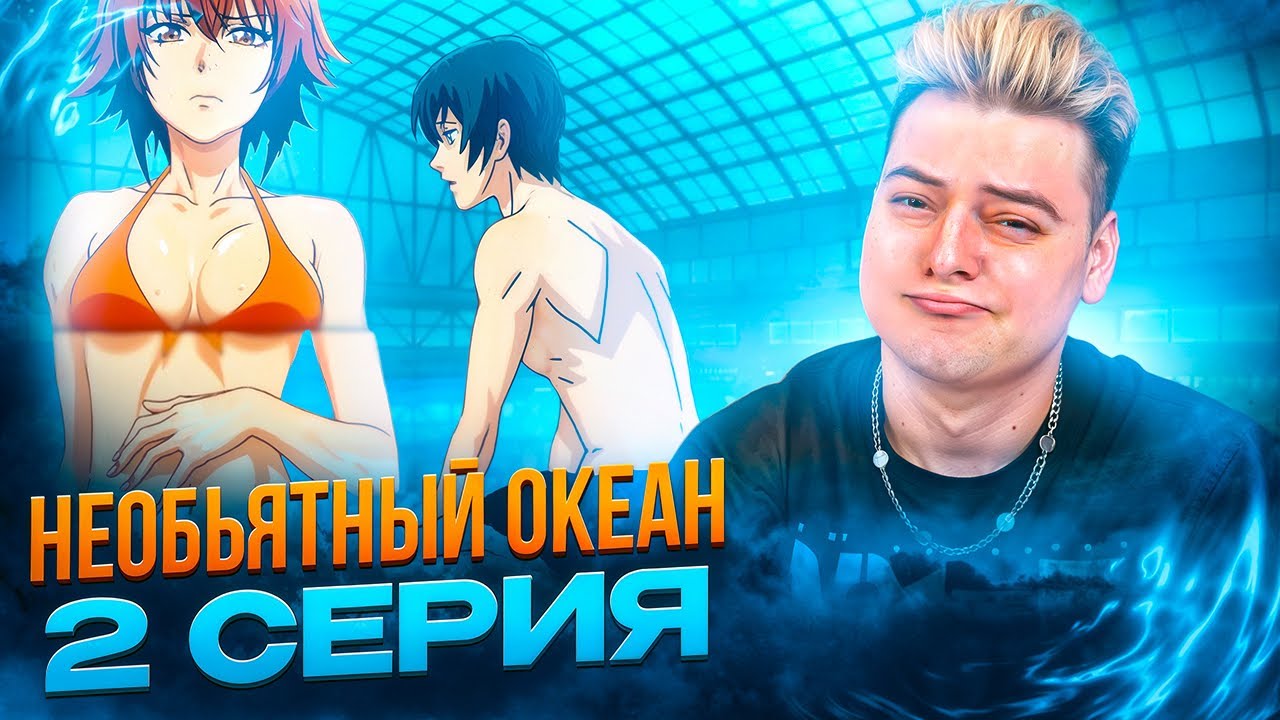 ЛЮБОВЬ К ДАЙВИНГУ ! Необъятный океан 2 серия | Реакция на аниме