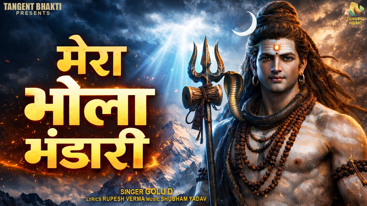 मेरा भोला भंडारी 🔱 | Bhole Nath Ka Sabse Bhavuk Bhajan | Shiv Bhajan 2026