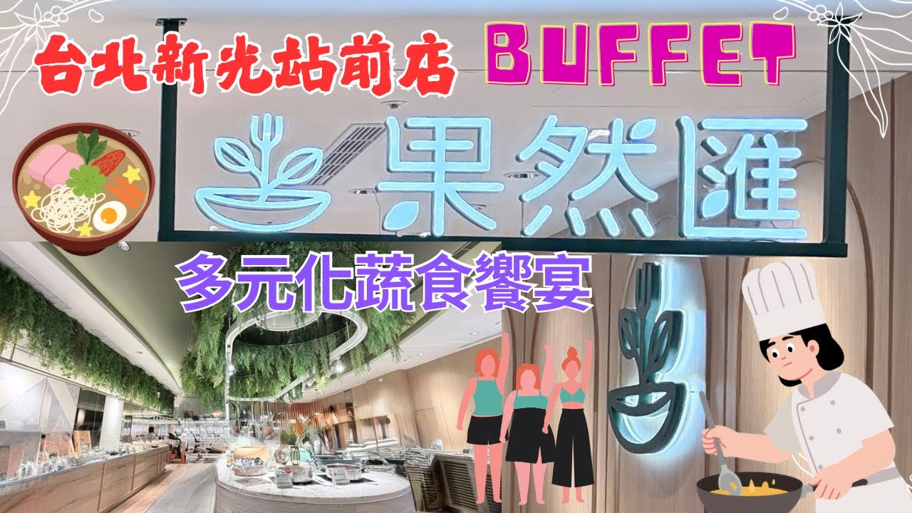 台北超人氣蔬食buffet～果然匯台北新光站前店#素食 #buffet #吃到飽 #生活蔬食分享站 #台北蔬食餐廳#素食餐廳 #素食餐廳 