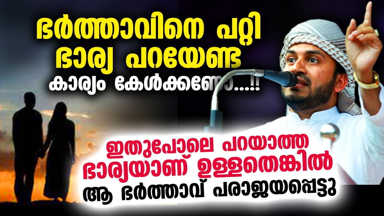 ഭർത്താവിനെ പറ്റി ഭാര്യ ഇക്കാര്യം പറഞ്ഞില്ലെങ്കിൽ ആ ഭർത്താവ് പരാജയപ്പെട്ടു...!!  Anwar Hudavi Speech