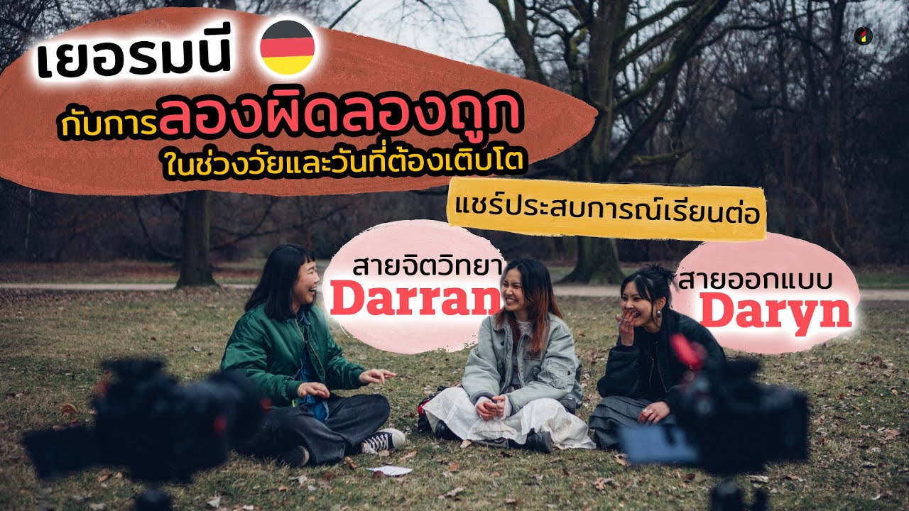 ดาริญ ดารัญ เยอรมนีกับการลองผิดลองถูกในช่วงวัยและวันที่ต้องเติบโต ⏐ การเรียน Design vs. Psychology