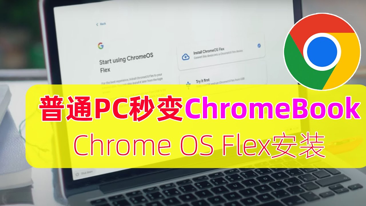 谷歌加成！老电脑也能流畅上网冲浪，Chrome OS Flex系统复活低配电脑，别让闲置电脑吃灰！Chrome OS Flex体验、安装教程！