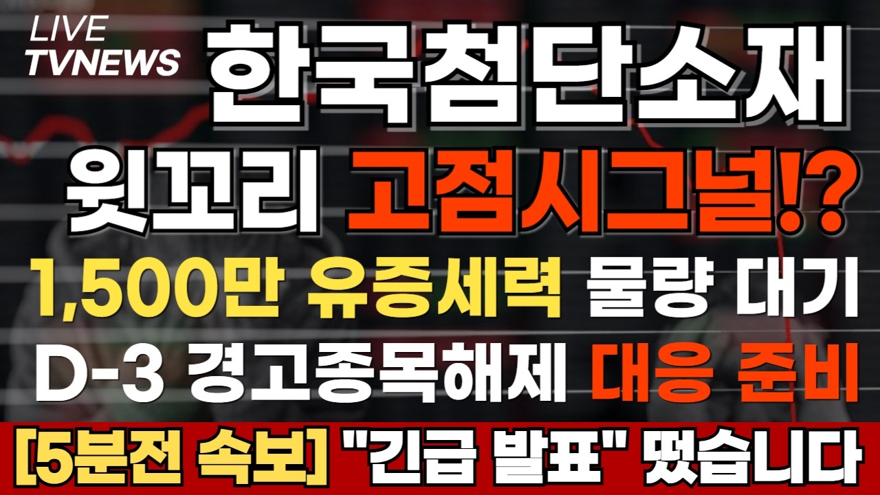 [한국첨단소재 주가전망][긴급] 윗꼬리 고점시그널!? 1500만주 유증 세력 여기까지 올린다 D-3 경고종목해제 무조건 이렇게 하세요