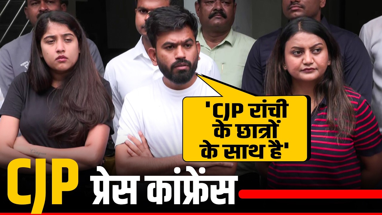 LIVE: CJP founder Abhijeet Dipke की Press Conference, JPSC परीक्षा विवाद पर protest को दिया समर्थन