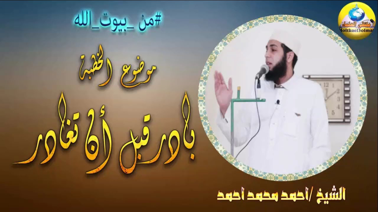 بادر قبل أن تغادر - للشيخ / أحمد محمد أحمد