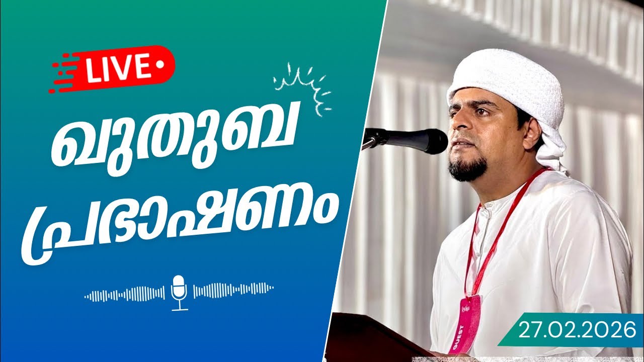 Live📌 ഉസ്താദിന്റെ ഖുതുബ പ്രഭാഷണം.....27/02/2026