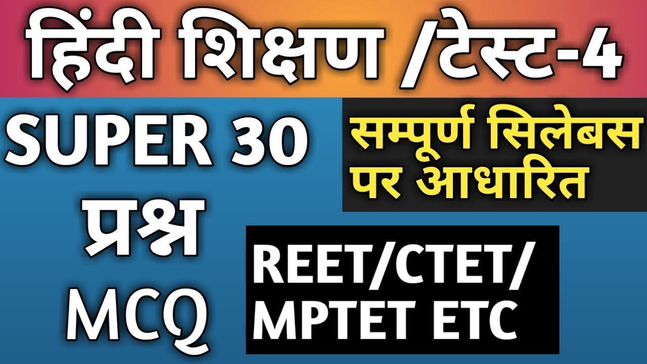 Hindi shikshan test/भाग-4/हिंदी शिक्षण टेस्ट/reet hindi test/reet test series/reet test paper