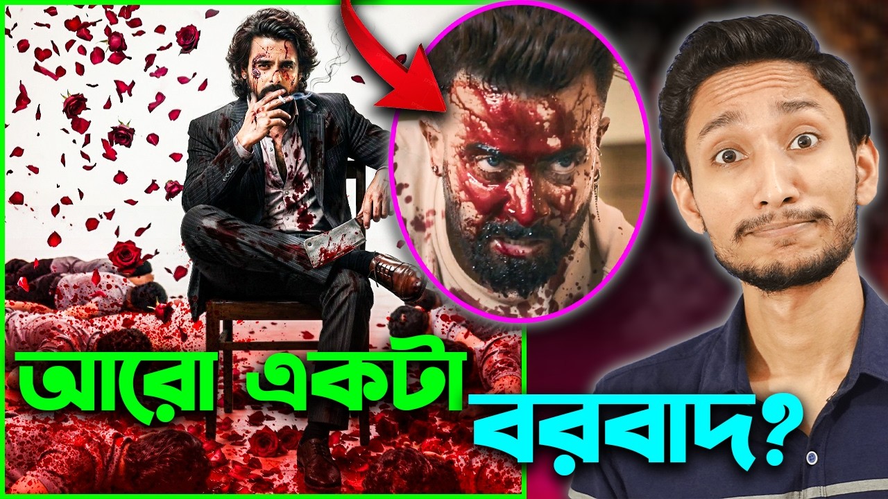 Rakkhosh (রাক্ষস) Teaser Trailer Review: Animal এর ফটোকপি?