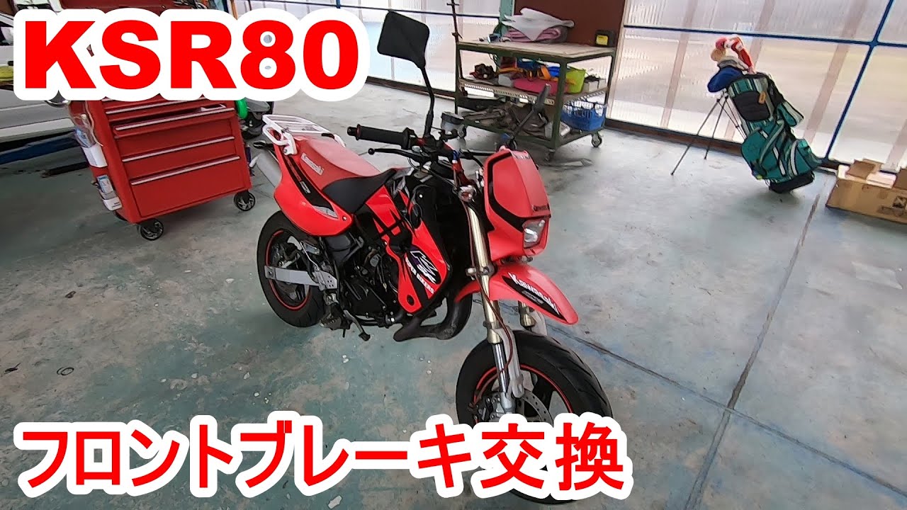 kawasaki【ksr80】フロントブレーキ交換をする