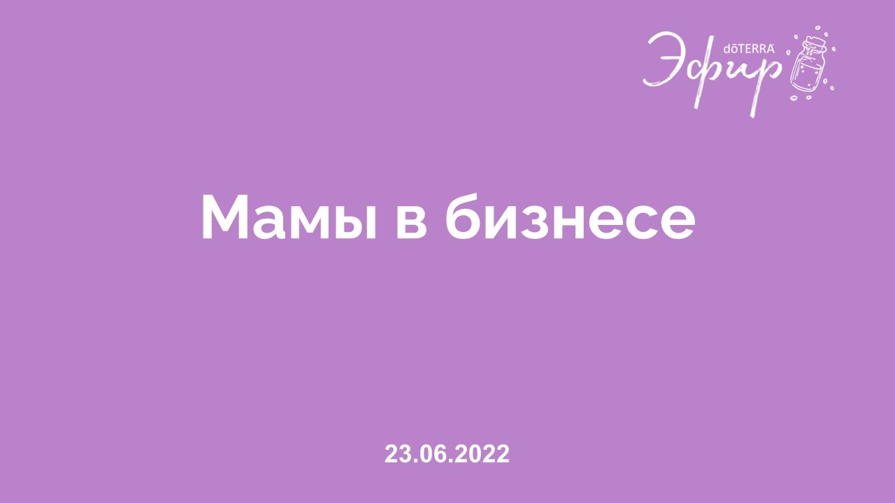 Бизнес-Вебинар doTERRA, 23 июня 2022 