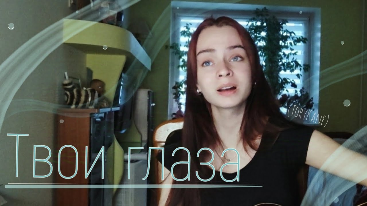 Polnalyubvi - Твои глаза (cover ToryKane)