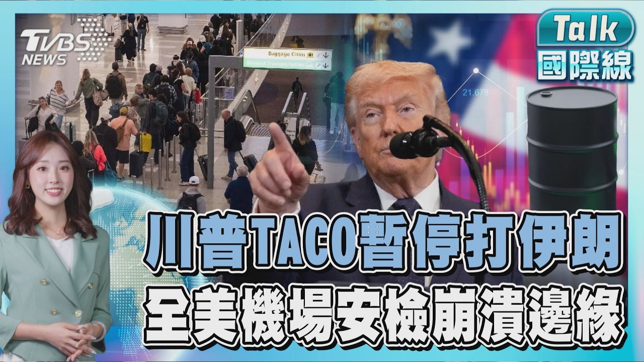 川普又TACO暫停打伊朗 油價暴跌 股市反彈 全美機場安檢崩潰邊緣 川普派ICE支援  馬斯克出手願先墊薪｜TALK國際線PODCAST @TVBSNEWS01