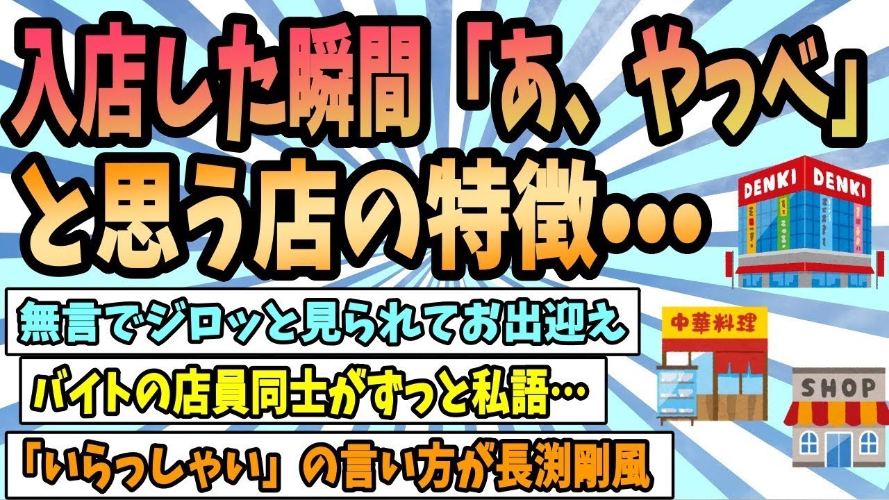 入店した途端に「これはまずいかも」と感じる店の特徴•••《やばい店あるある》