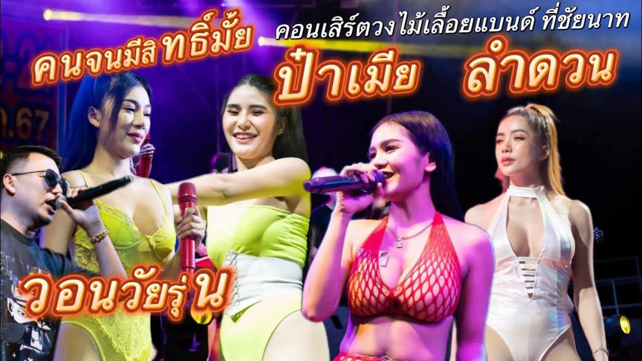 คนจนมีสิทธิ์มั้ย วอนวัยรุ่น ลำดวน ป๋าเมีย | คอนเสิร์ตวงไม้เลื้อยแบนด์ ที่ชัยนาท