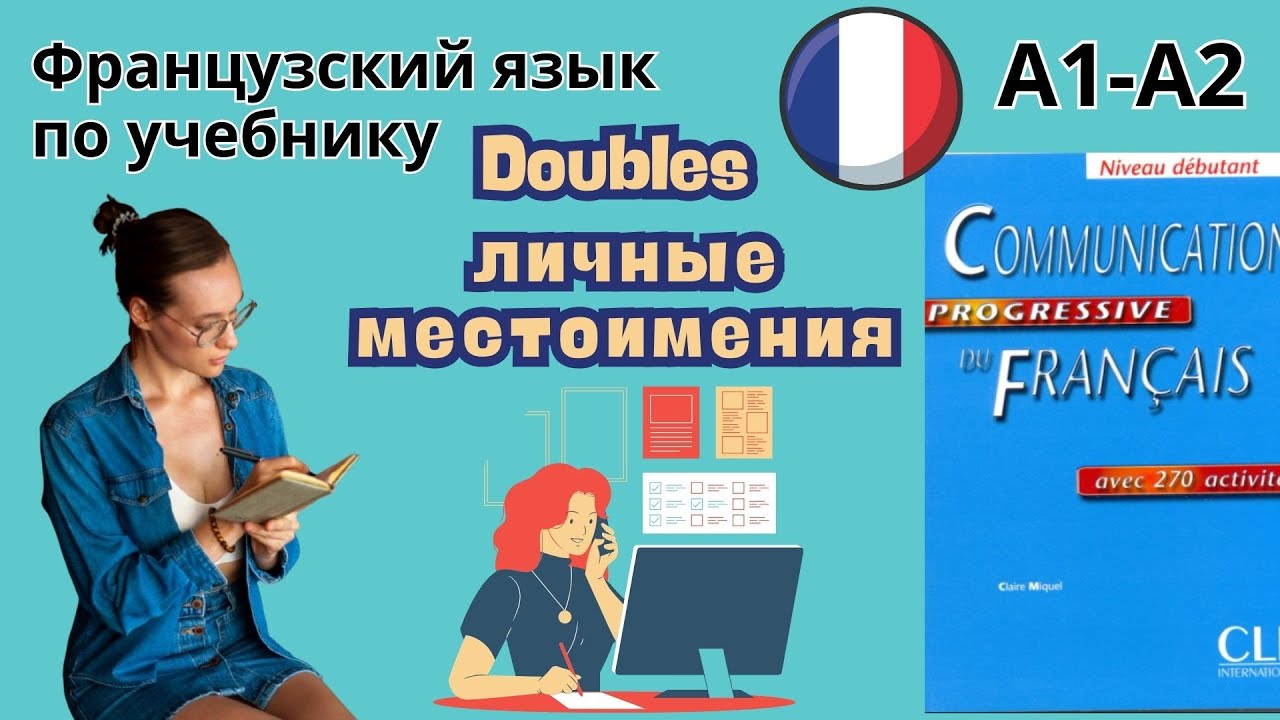 34 урок. Личные безударные местоимения lui,lui,leur. Французский по учебнику. А1-А2