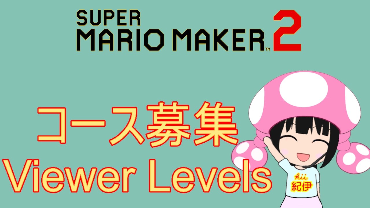 マリオメーカー2 コース募集配信 SMM2 Viewer Levels 20260310