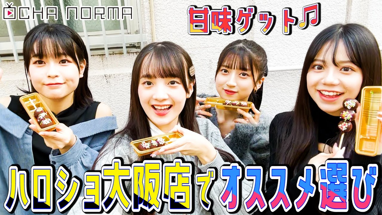 【#オチャウケ】大阪編② 斉藤円香、米村姫良々、田代すみれ、筒井澪心が大阪で甘味ゲット♬ ハロショ大阪店でオススメ選び