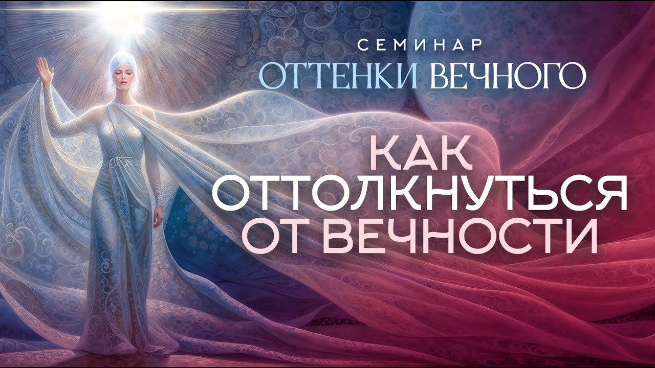 Как оттолкнуться от Вечности | Семинар Оттенки вечного