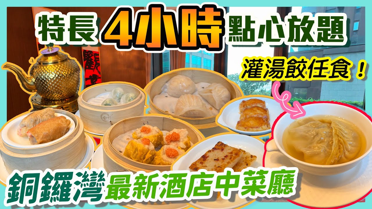 [PT自費食評] $198睇景都值？銅鑼灣美麗華酒店 4小時點心放題 YouTube未有人介紹過！ 4月最新推出 免茶錢加一