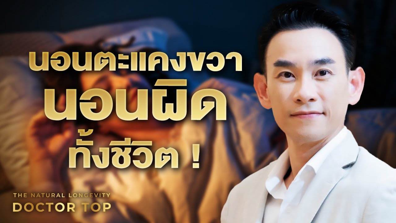 นอนตะแคงขวา นอนผิดทั้งชีวิต ! | Doctor Top Longevity Tips 03