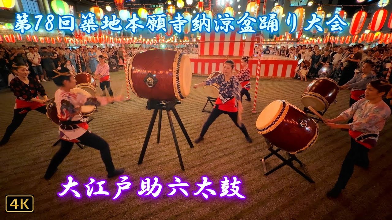 【築地本願寺納涼盆踊り大会 2025】『和太鼓演奏：奉納組太鼓🥁大江戸助六太鼓 - 助六四段撃ち』🏮Japanese drum👘2025.7.30 @築地本願寺 Tsukiji Hongawanji