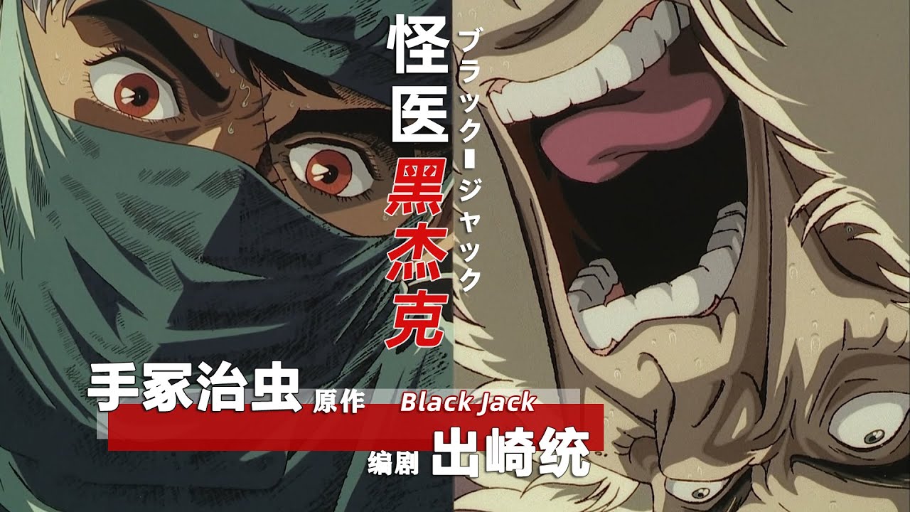 【动画】暗黑风医疗剧探寻生死间哲学 手琢治虫绝世经典93版OVA