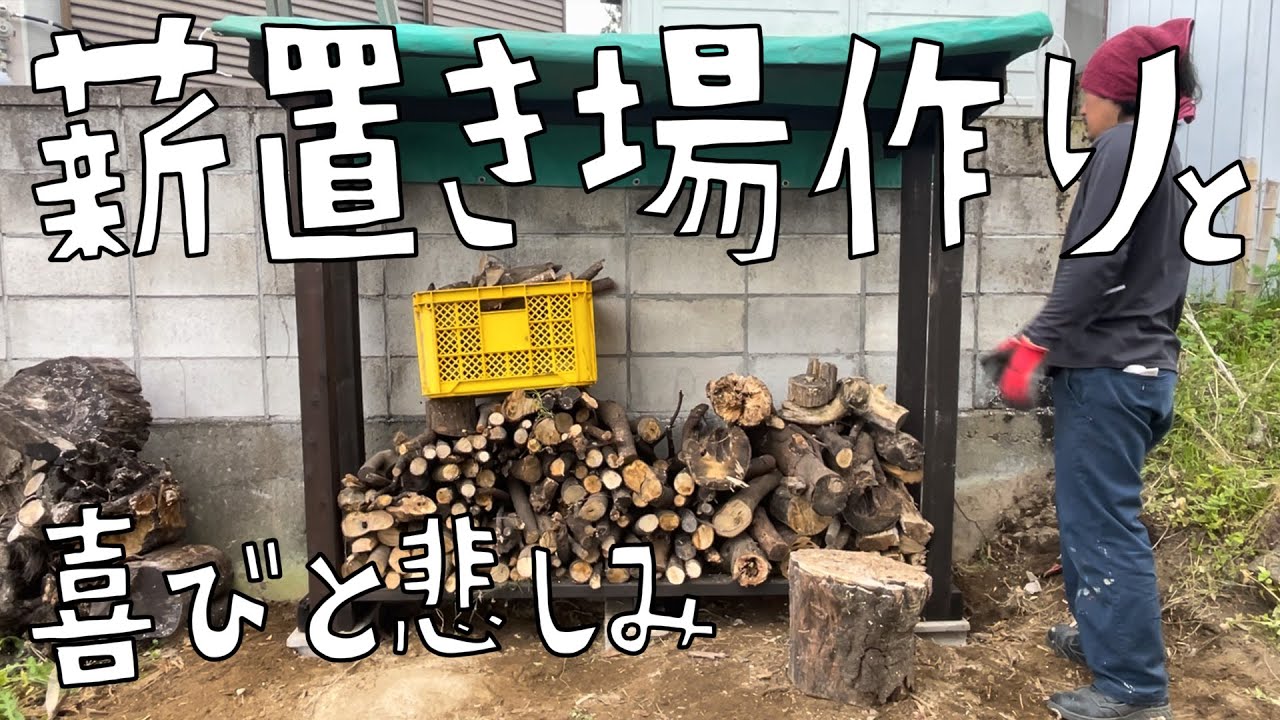 廃材で薪置き場作りました！初の屋外でのもの作り！幸せ！なのに！なぜ、、、【第120話】