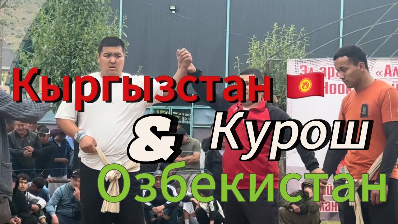 Кыргызстан жан Озбекстан Курош