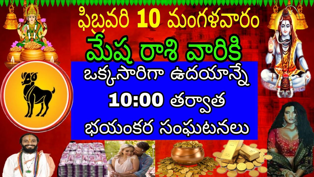 ఫిబ్రవరి 10 మంగళవారం మేష రాశి వారికి ఒకసారి చదువు అనే 10:00 తర్వాత భయంకర సంఘటనలు