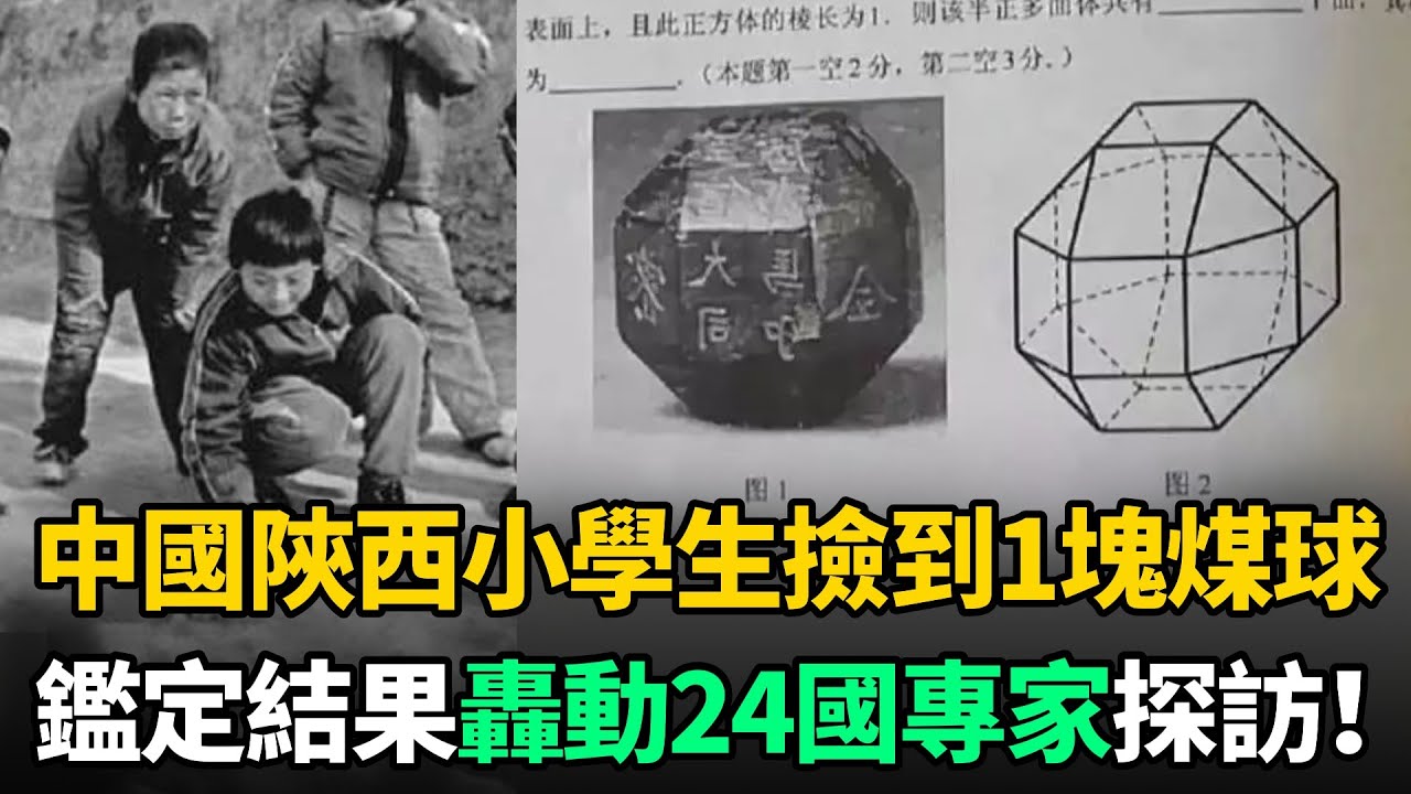 中國陝西小學生撿到1塊煤球，竟轟動24國專家連夜探訪，驚呼是絕世國寶！
