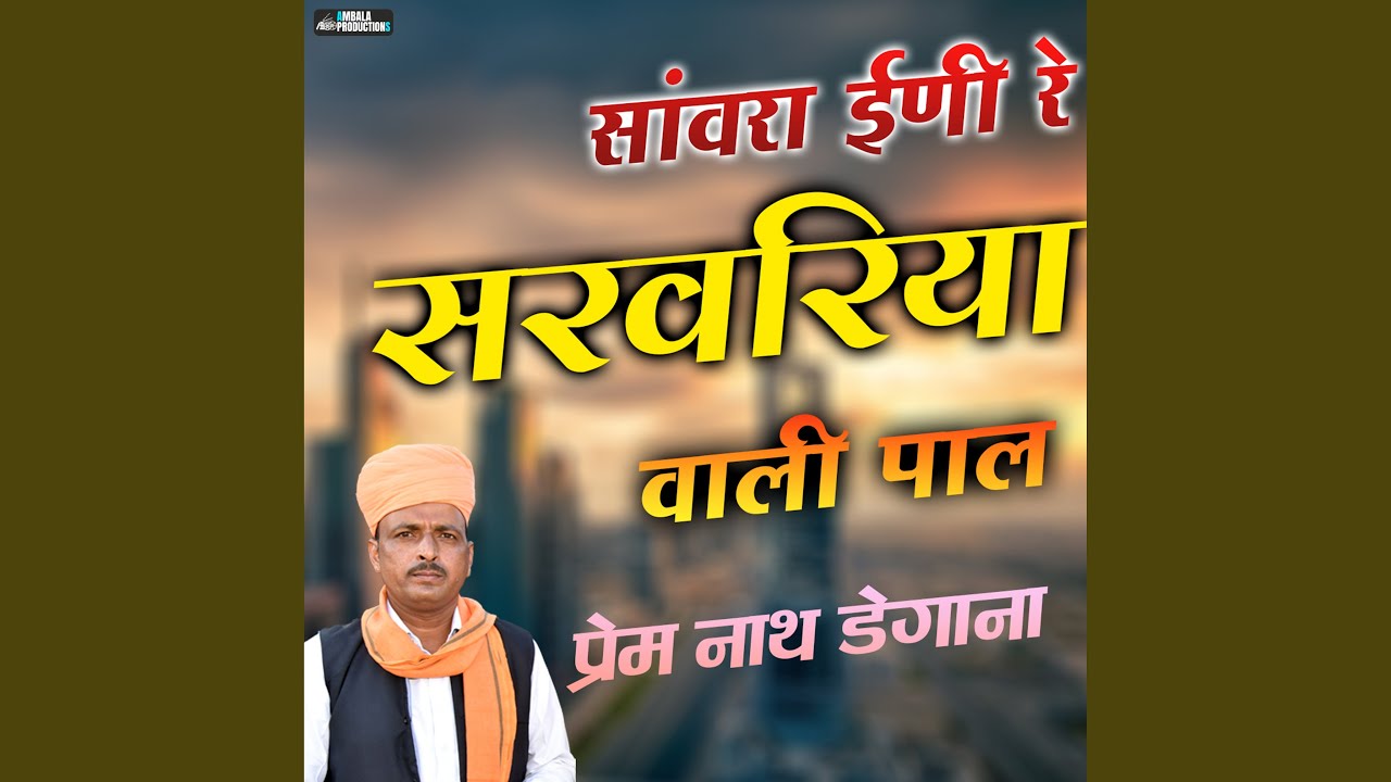 Sanwara Inni Re Sarwariya Wali Paal