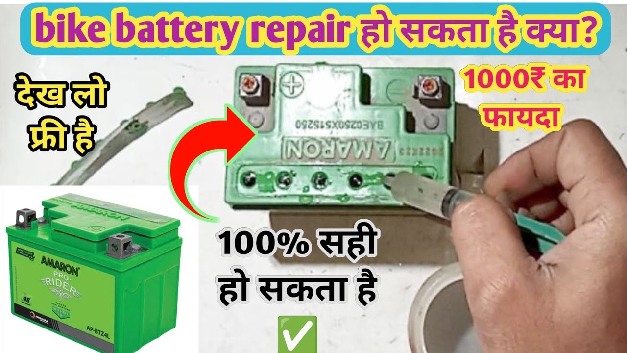 खराब बाइक बैटरी मत बेचो | Bike battery repair करने का आसान तरीका | how to repair bike battery  💥