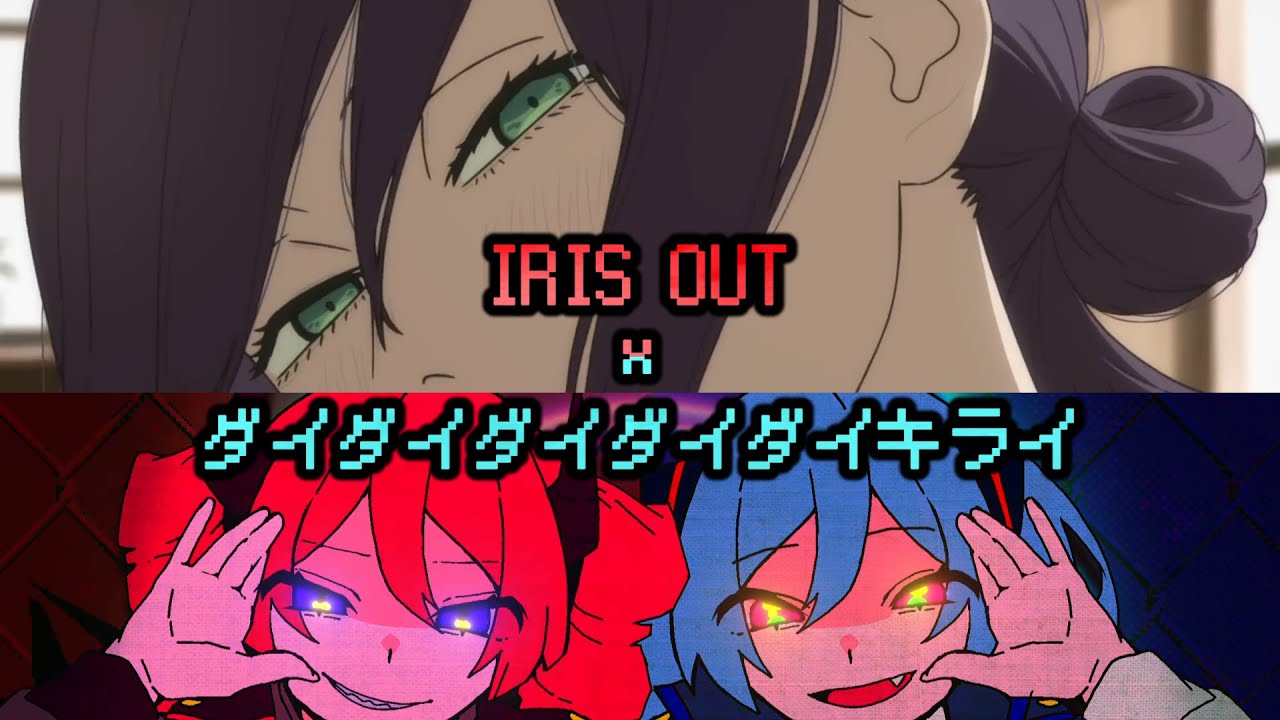 「IRIS OUT」×「ダイダイダイダイダイキライ」【MASHUP】