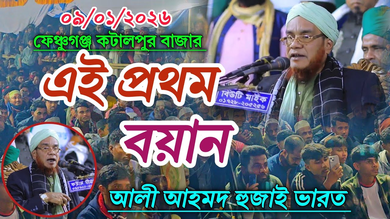ফেঞ্চুগঞ্জ কটালপুর বয়ান | ভারতের বক্তা আলী আহমদ সাবেরী হুজাই (ভারত) ০৯ জানুয়ারী ২০২৬