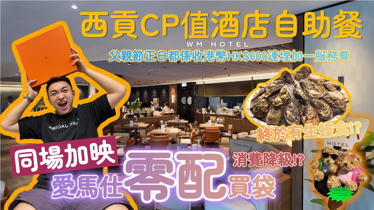 西貢高CP值酒店自助餐 - WM Hotel 🇭🇰｜HK$600 包加一服務費仲有生蠔食！？｜同場加映 - 香港零配愛馬仕 Hermes 🐴 包包？消費降級得咁嚴重？