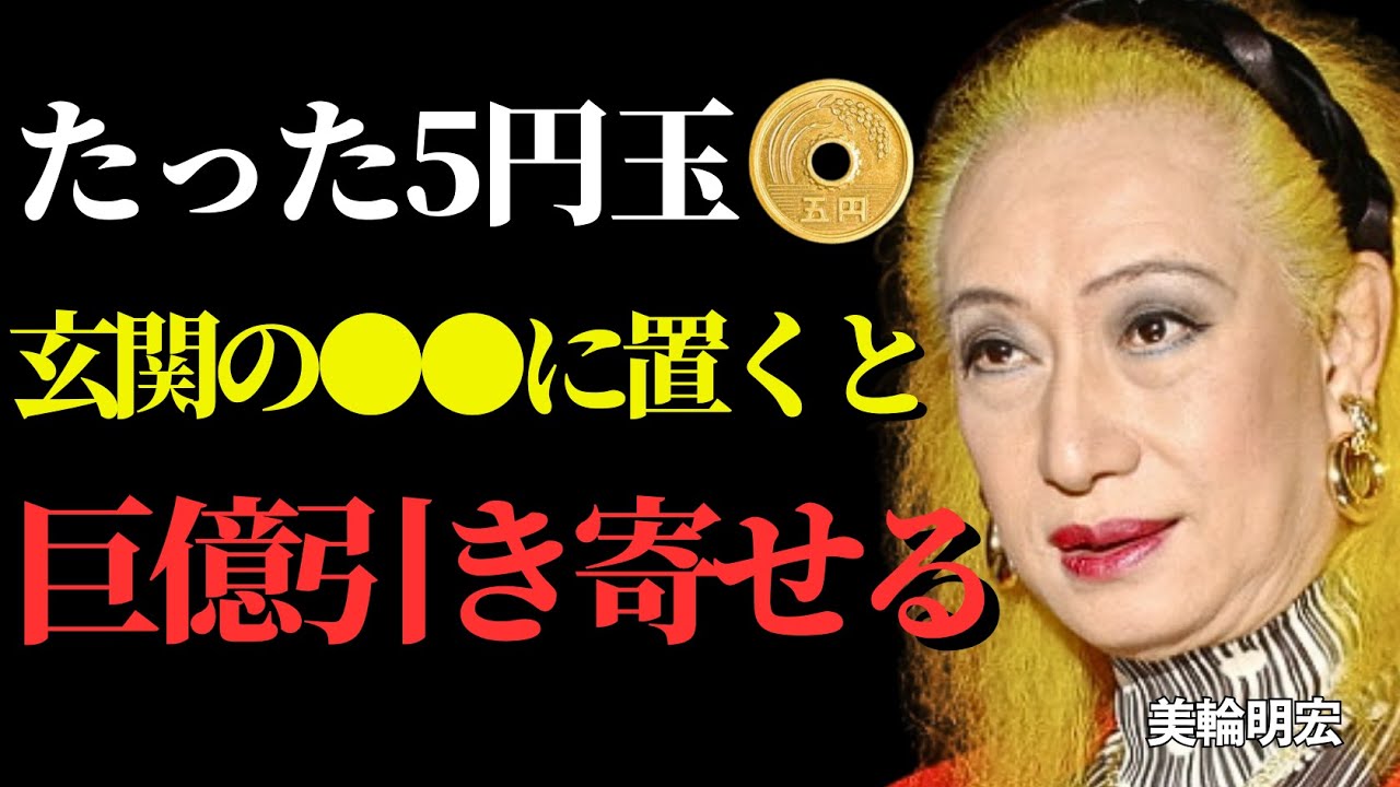「美輪明宏が語る」5円玉を玄関のある場所に置くだけで驚くほど金運が上昇します！【開運/運気/ご利益】