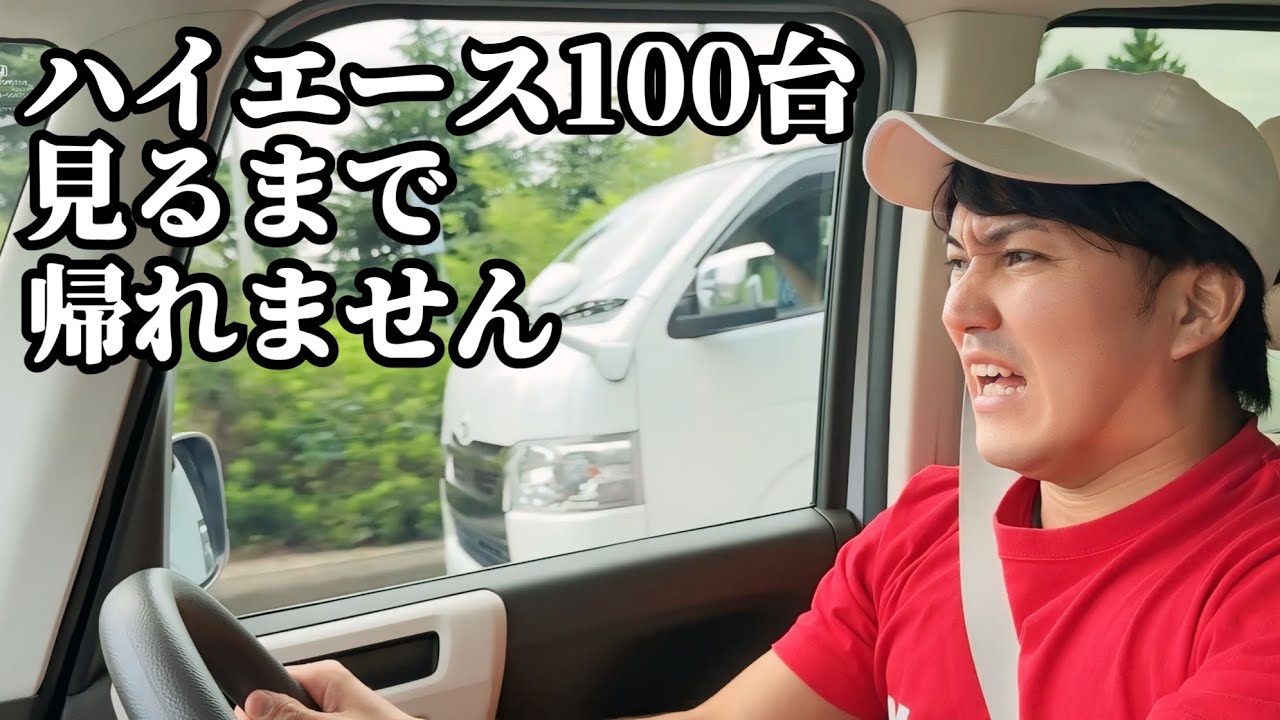 ハイエース100台見るまで帰れません【どれくらい時間かかるのか！？】
